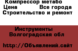 Компрессор метабо   › Цена ­ 5 000 - Все города Строительство и ремонт » Инструменты   . Волгоградская обл.